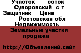 Участок, 6,0 соток, Суворовский, с/т Защитник. › Цена ­ 1 750 000 - Ростовская обл. Недвижимость » Земельные участки продажа   